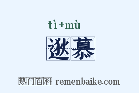逖慕是什么意思的图片